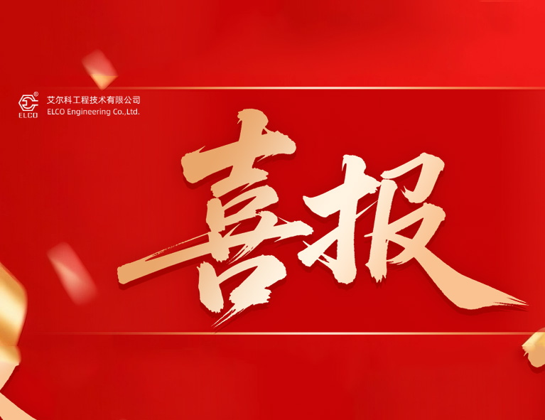 打造人才“强磁场” 艾尔科&新博元多名员工顺利通过职称评定