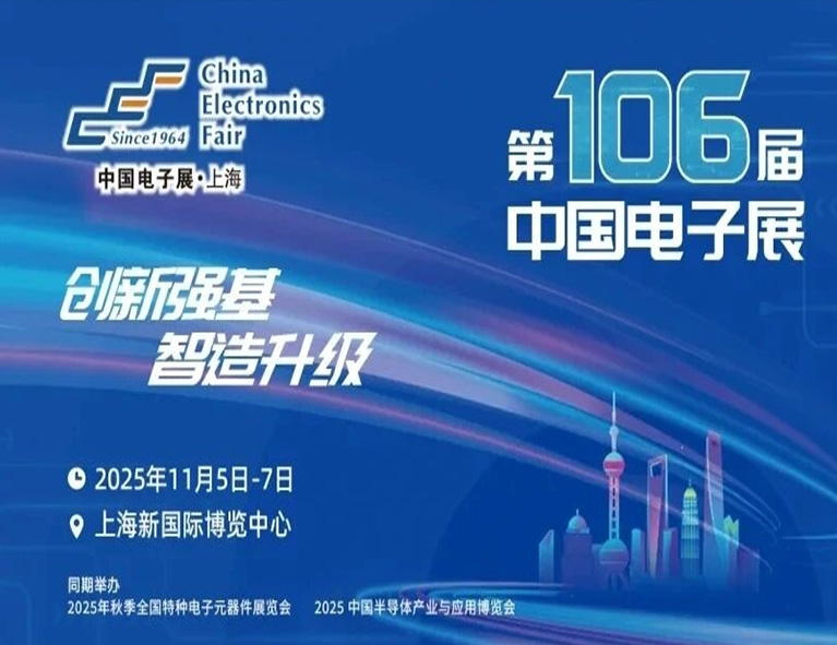 展会邀请 | 艾尔科诚邀您莅临参观第106届中国电子展