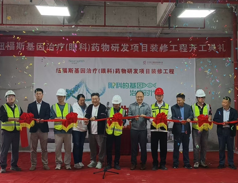 项目动态 | 纽福斯基因治疗(眼科)药物研发项目装修工程正式开工