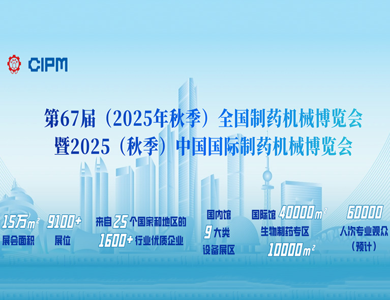 邀请函丨苏州水木科能诚邀您共赴第67届 (2025年秋季) 全国制药机械博览会