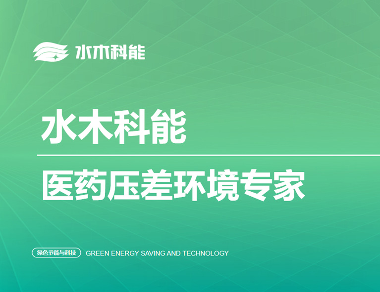 水木科能-医药压差环境专家