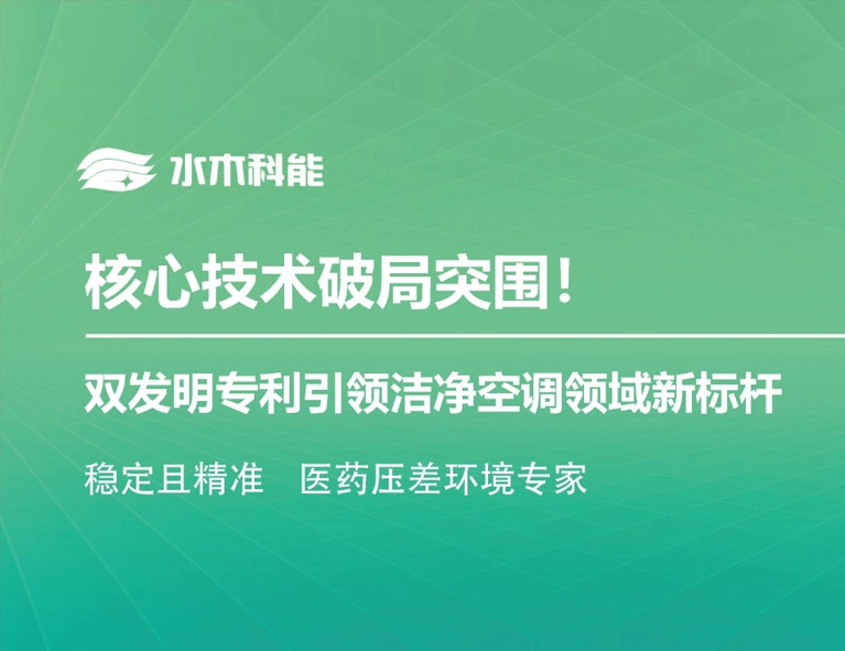 核心技术破局突围！水木科能双发明专利引领洁净空调领域新标杆
