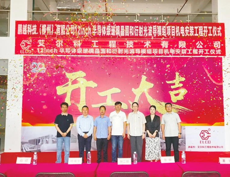 开工仪式圆满礼成！艾尔科承建鹏越科技12inch半导体级玻璃晶圆和衍射光波导模组项目正式启动