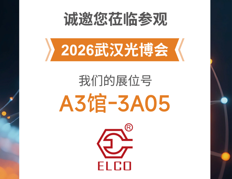 倒计时7天！艾尔科邀您相约2026武汉光博会